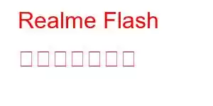 Realme Flash 携帯電話の機能