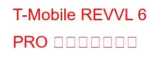 T-Mobile REVVL 6 PRO 携帯電話の機能