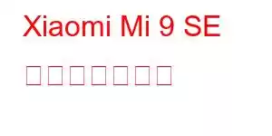 Xiaomi Mi 9 SE 携帯電話の機能