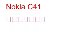 Nokia C41 携帯電話の機能