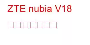 ZTE nubia V18 携帯電話の機能