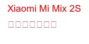 Xiaomi Mi Mix 2S 携帯電話の機能