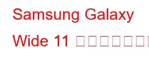 Samsung Galaxy Wide 11 携帯電話の機能