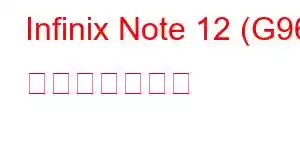 Infinix Note 12 (G96) 携帯電話の機能