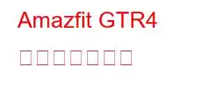 Amazfit GTR4 携帯電話の機能