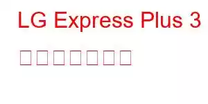 LG Express Plus 3 携帯電話の機能