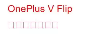 OnePlus V Flip 携帯電話の機能