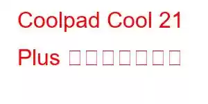 Coolpad Cool 21 Plus 携帯電話の機能