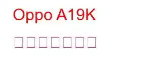 Oppo A19K 携帯電話の機能