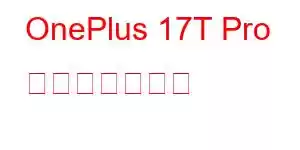 OnePlus 17T Pro 携帯電話の機能