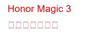 Honor Magic 3 携帯電話の機能