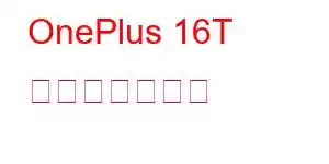 OnePlus 16T 携帯電話の機能