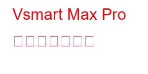 Vsmart Max Pro 携帯電話の機能