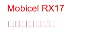 Mobicel RX17 携帯電話の機能