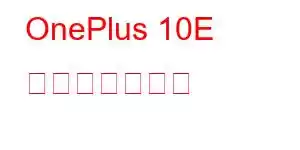 OnePlus 10E 携帯電話の機能