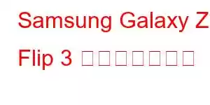 Samsung Galaxy Z Flip 3 携帯電話の機能