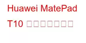 Huawei MatePad T10 携帯電話の機能