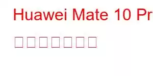 Huawei Mate 10 Pro 携帯電話の機能