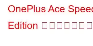 OnePlus Ace Speed Edition 携帯電話の機能