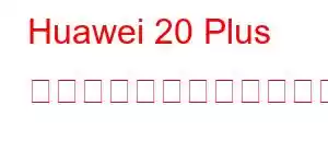 Huawei 20 Plus 携帯電話機能をお楽しみください