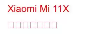 Xiaomi Mi 11X 携帯電話の機能