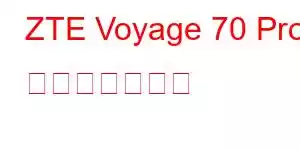 ZTE Voyage 70 Pro 携帯電話の機能