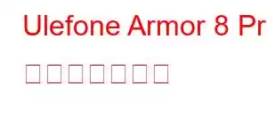 Ulefone Armor 8 Pro 携帯電話の機能