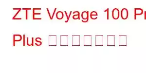 ZTE Voyage 100 Pro Plus 携帯電話の機能
