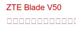 ZTE Blade V50 デザインの携帯電話の機能