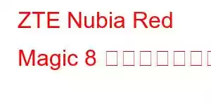 ZTE Nubia Red Magic 8 携帯電話の機能