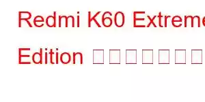 Redmi K60 Extreme Edition 携帯電話の機能