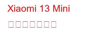 Xiaomi 13 Mini 携帯電話の機能