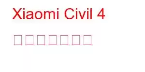 Xiaomi Civil 4 携帯電話の機能