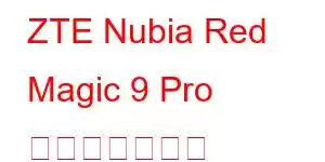 ZTE Nubia Red Magic 9 Pro 携帯電話の機能