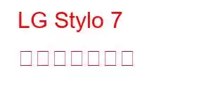 LG Stylo 7 携帯電話の機能
