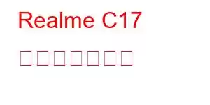 Realme C17 携帯電話の機能