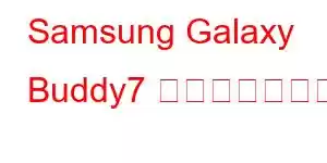 Samsung Galaxy Buddy7 携帯電話の機能