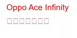 Oppo Ace Infinity 携帯電話の機能