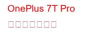 OnePlus 7T Pro 携帯電話の機能