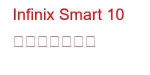 Infinix Smart 10 携帯電話の機能