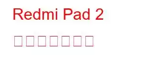 Redmi Pad 2 携帯電話の機能