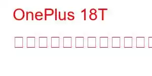 OnePlus 18T プロフェッショナル携帯電話の機能