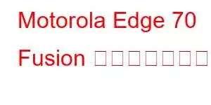 Motorola Edge 70 Fusion 携帯電話の機能