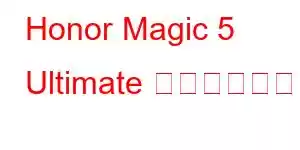 Honor Magic 5 Ultimate 携帯電話の機能