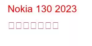 Nokia 130 2023 携帯電話の機能