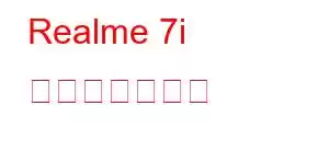 Realme 7i 携帯電話の機能