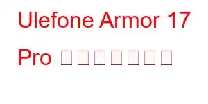 Ulefone Armor 17 Pro 携帯電話の機能