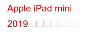 Apple iPad mini 2019 携帯電話の機能