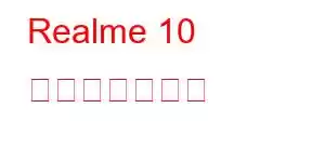 Realme 10 携帯電話の機能