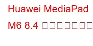 Huawei MediaPad M6 8.4 携帯電話の機能